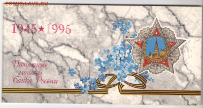 Набор монет 50 лет Победы  до 10.04.2021 - 002