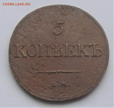 5 копеек 1832 ЕМ-ФХ. Не частая. До 09.04.21г 22.00 МСК - DSC02040