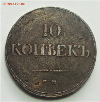 10 копеек 1834 ЕМ-ФХ. Не частая. До 09.04.21г 22.00 МСК - DSC02070