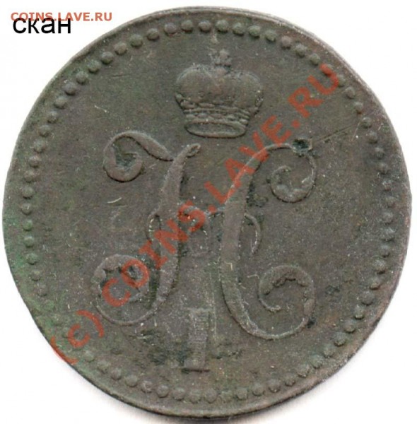 3 копейки 1840 ЕМ редкий вариант - новая разновидность - 3-1840 ЕМ скан 5а
