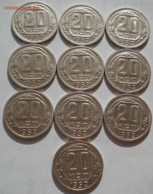 Лот 20 копеек 1952 СССР 10шт одним лотом до 23:00 09.04.2021 - DSC02724 (2).JPG