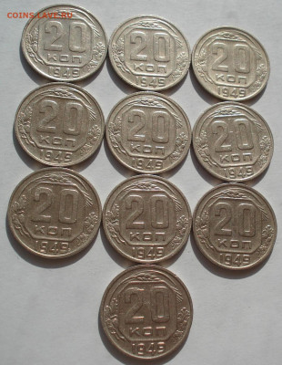 Лот 20 копеек 1949 СССР 10шт одним лотом до 22:55 09.04.2021 - DSC02701 (2).JPG