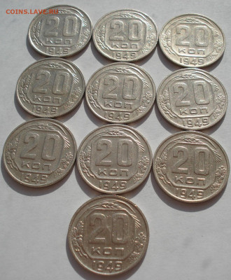 Лот 20 копеек 1949 СССР 10шт одним лотом до 22:55 09.04.2021 - DSC02695 (2).JPG