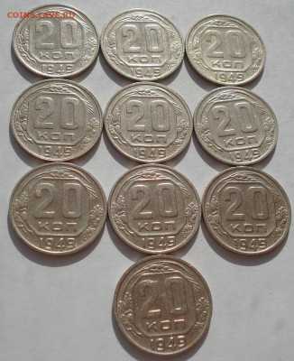 Лот 20 копеек 1949 СССР 10шт одним лотом до 22:55 09.04.2021 - DSC02694 (2).JPG