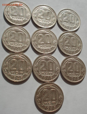 Лот 20 копеек 1948 СССР 10штук №1 до 22:45 09.04.2021 - DSC02657 (2).JPG