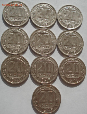 Лот 20 копеек 1948 СССР 10штук №1 до 22:45 09.04.2021 - DSC02655 (2).JPG