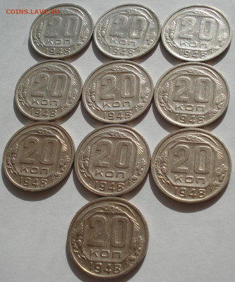 Лот 20 копеек 1948 СССР 10штук №1 до 22:45 09.04.2021 - DSC02652 (2).JPG