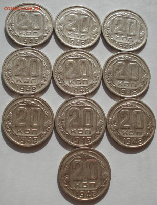Лот 20 копеек 1948 СССР 10штук №1 до 22:45 09.04.2021 - DSC02651 (2).JPG