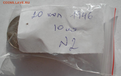 Лот 20 копеек 1946 СССР 10шт одним лотом до 22:40 09.04.2021 - DSC02623 (2).JPG