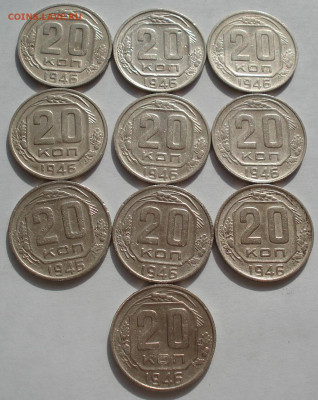 Лот 20 копеек 1946 СССР 10 штук №1 до 22:35 09.04.2021 - DSC02609 (2).JPG