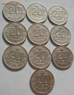 Лот 20 копеек 1945 СССР 10шт одним лотом до 22:30 09.04.2021 - DSC02579 (2).JPG