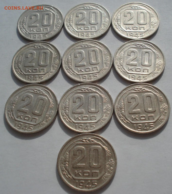Лот 20 копеек 1945 СССР 10шт одним лотом до 22:30 09.04.2021 - DSC02577 (2).JPG