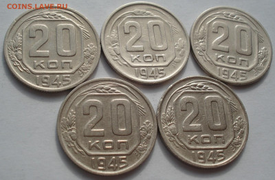 Лот 20 копеек 1945 СССР  5шт одним лотом до 22:30 09.04.2021 - DSC02564 (2).JPG