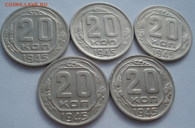 Лот 20 копеек 1945 СССР  5шт одним лотом до 22:30 09.04.2021 - DSC02562 (2).JPG