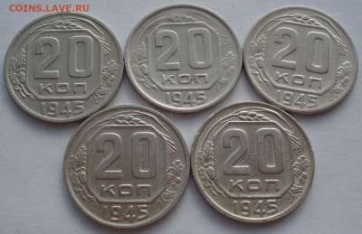 Лот 20 копеек 1945 СССР  5шт одним лотом до 22:30 09.04.2021 - DSC02560 (2).JPG