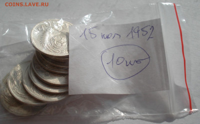 Лот 15 копеек 1952 СССР 10шт одним лотом до 22:25 09.04.2021 - DSC02519 (2).JPG