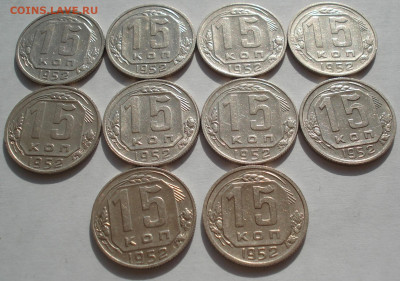 Лот 15 копеек 1952 СССР 10шт одним лотом до 22:25 09.04.2021 - DSC02523 (2).JPG