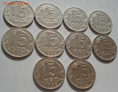 Лот 15 копеек 1952 СССР 10шт одним лотом до 22:25 09.04.2021 - DSC02522 (2).JPG