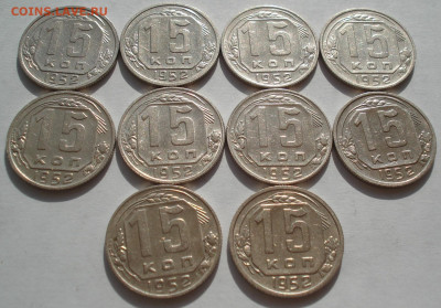 Лот 15 копеек 1952 СССР 10шт одним лотом до 22:25 09.04.2021 - DSC02520 (2).JPG