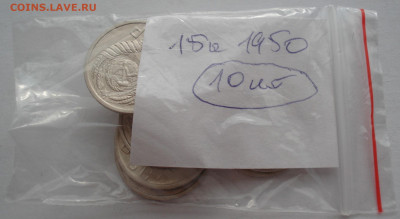 Лот 15 копеек 1950 СССР 10шт одним лотом до 22:20 09.04.2021 - DSC02495 (2).JPG