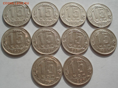 Лот 15 копеек 1950 СССР 10шт одним лотом до 22:20 09.04.2021 - DSC02504 (2).JPG