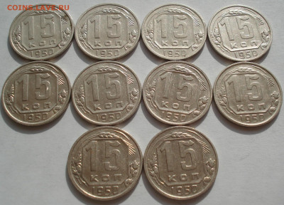 Лот 15 копеек 1950 СССР 10шт одним лотом до 22:20 09.04.2021 - DSC02502 (2).JPG