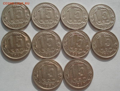 Лот 15 копеек 1950 СССР 10шт одним лотом до 22:20 09.04.2021 - DSC02501 (2).JPG