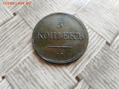5 копеек 1836 СМ до 09.04.2021 - 1836 (11) - копия