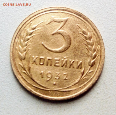 3 копейки 1932 год.UNC.с 200 рублей.до 11.04.2021. - rps20210401_094741