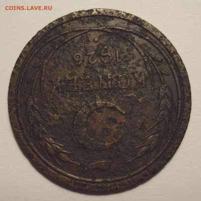 5 копеек 1926 года, шт. 1.10 (АИФ № 8а), на оценку - DSC04425.JPG