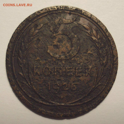 5 копеек 1926 года, шт. 1.10 (АИФ № 8а), на оценку - DSC04422.JPG