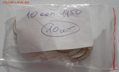 Лот 10 копеек 1950 СССР 10шт одним лотом до 22:40 09.04.2021 - DSC02388 (2).JPG
