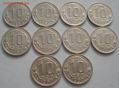 Лот 10 копеек 1950 СССР 10шт одним лотом до 22:40 09.04.2021 - DSC02393 (2).JPG