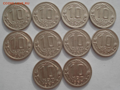 Лот 10 копеек 1950 СССР 10шт одним лотом до 22:40 09.04.2021 - DSC02392 (2).JPG