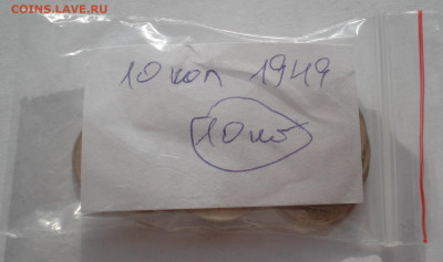 Лот 10 копеек 1949 СССР 10шт одним лотом до 22:35 09.04.2021 - DSC02371 (2).JPG