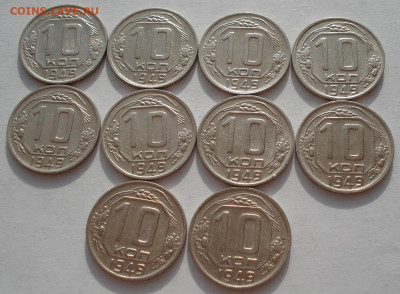 Лот 10 копеек 1949 СССР 10шт одним лотом до 22:35 09.04.2021 - DSC02380 (2).JPG
