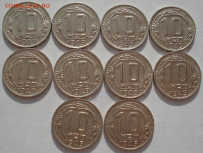 Лот 10 копеек 1949 СССР 10шт одним лотом до 22:35 09.04.2021 - DSC02375 (2).JPG