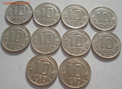 Лот 10 копеек 1949 СССР 10шт одним лотом до 22:35 09.04.2021 - DSC02374 (2).JPG