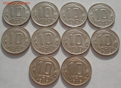 Лот 10 копеек 1949 СССР 10шт одним лотом до 22:35 09.04.2021 - DSC02373 (2).JPG