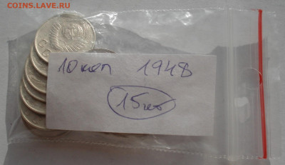 Лот 10 копеек 1948 СССР 15шт одним лотом до 22:45 09.04.2021 - DSC02354 (2).JPG