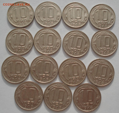 Лот 10 копеек 1948 СССР 15шт одним лотом до 22:45 09.04.2021 - DSC02361 (2).JPG