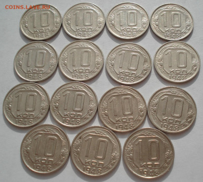 Лот 10 копеек 1948 СССР 15шт одним лотом до 22:45 09.04.2021 - DSC02359 (2).JPG