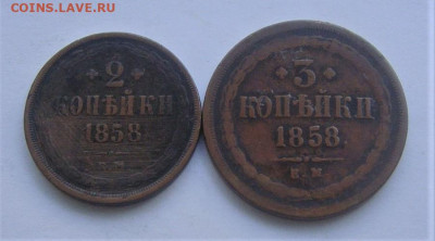 2 и 3 копейки 1858. До 09.04.21г 22.00 МСК - DSC02090
