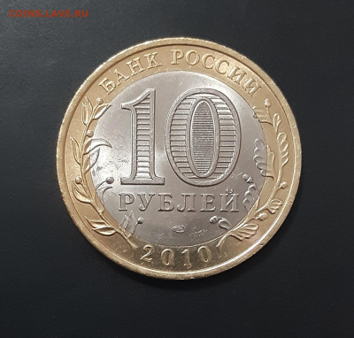 10 рублей 2010 Чеченская Республика есть БЛИЦ до 09.04.21г - 2