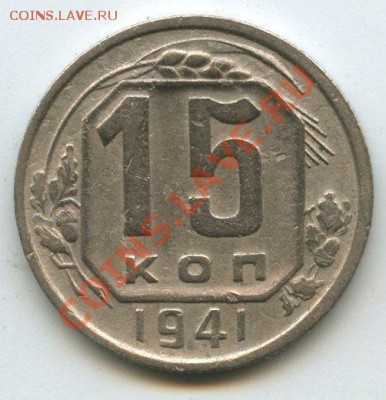 15коп.1941г.   до  18.10.11г.   20ч.00м. - img0544