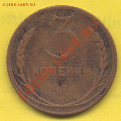 3 копейки 1924 год, рубчатый гурт - 100