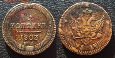 5 коп 1773 сибирская, 5 коп 1803 ЕМ - 5коп 1803 ем