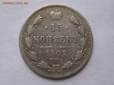 15 копеек 1902 г. до 12.04.21. - DSCN5776 (2).JPG