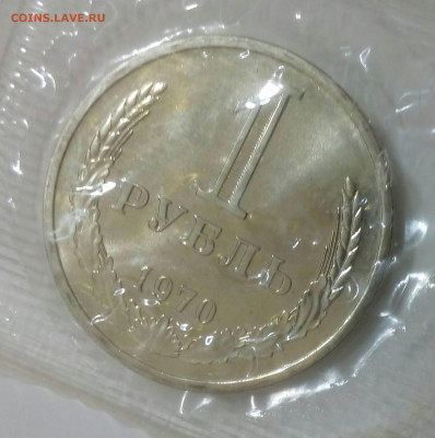 1 рубль 1970 UNC наборный в запайке до 10.04 в 22.10 мск - IMG_20210406_091524_144