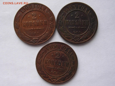 2 копейки 1900,1903,1905 г до 12.04.21. в 21.00. - DSCN5786 (2).JPG
